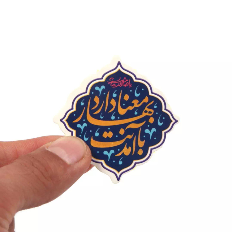 برچسب قالب دار با شعار با آمدنت بهار معنا دارد