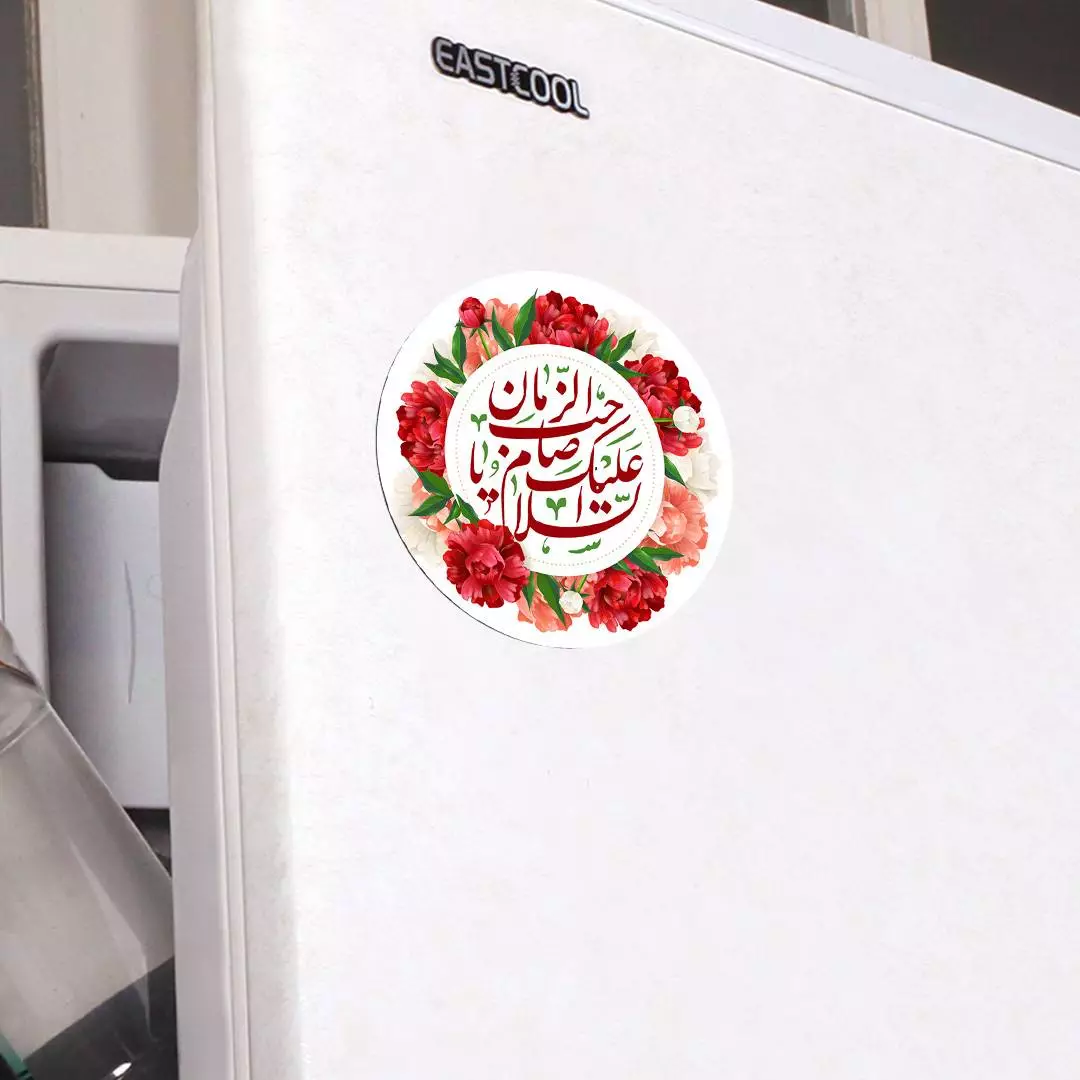 مگنت دایره ای السلام علیک یا صاحب الزمان با قطر6 سانتی متر