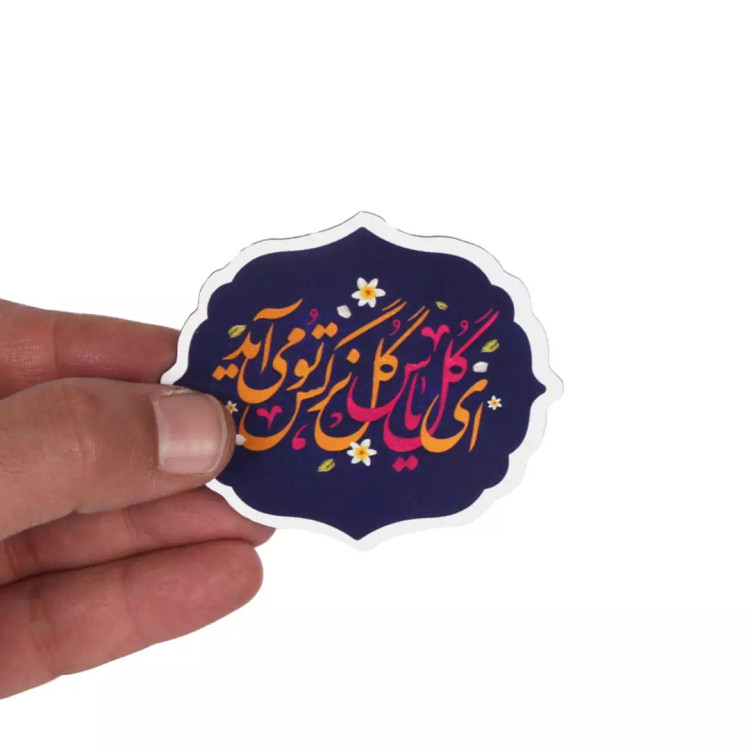 مگنت قالب دار با شعار ای گل یاس گل نرگس تو می آید ابعاد 6.5*7 سانتی متر