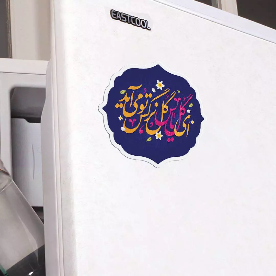 مگنت قالب دار با شعار ای گل یاس گل نرگس تو می آید ابعاد 6.5*7 سانتی متر