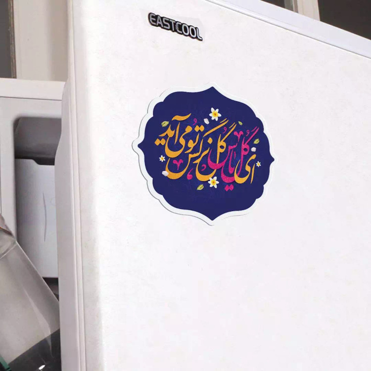 مگنت قالب دار با شعار ای گل یاس گل نرگس تو می آید ابعاد 6.5*7 سانتی متر