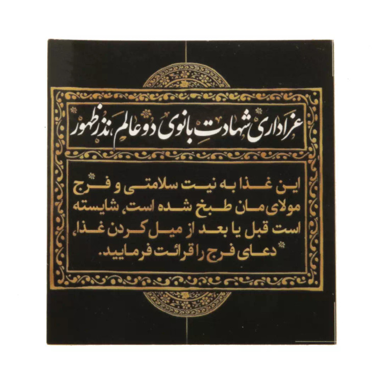 برچسب بسته غذایی فاطمیه با شعار «عزاداری شهادت بانوی دو عالم نذر ظهور» در ابعاد 6*6 سانتی متر