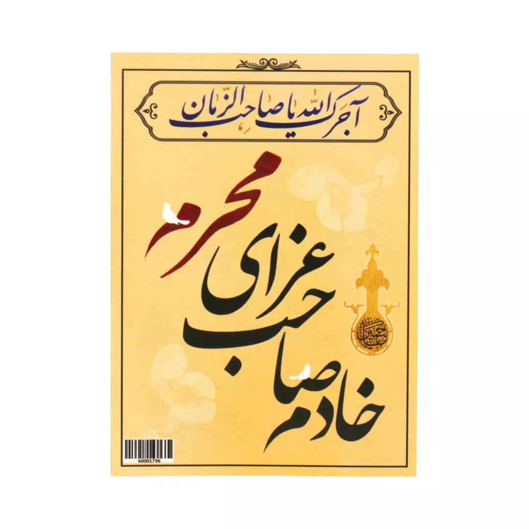 کارت دورو عمودی خادم صاحب عزای محرم 8*10