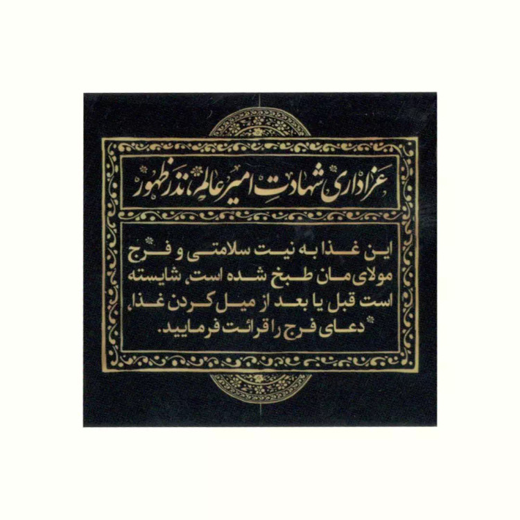 برچسب ظرف غذا با شعار عزاداری شهادت امیر عالم ، نذر ظهور