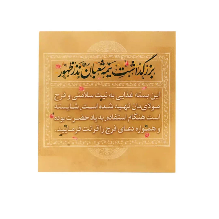 برچسب ظرف غذای نیمه شعبان با عنوان بزرگداشت نیمه شعبان نذر ظهور ابعاد 6*6 سانتی متر