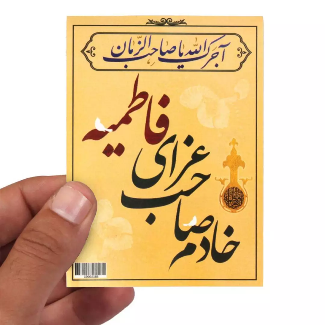 کارت دورو عمودی خادم صاحب عزای فاطمیه 8*10