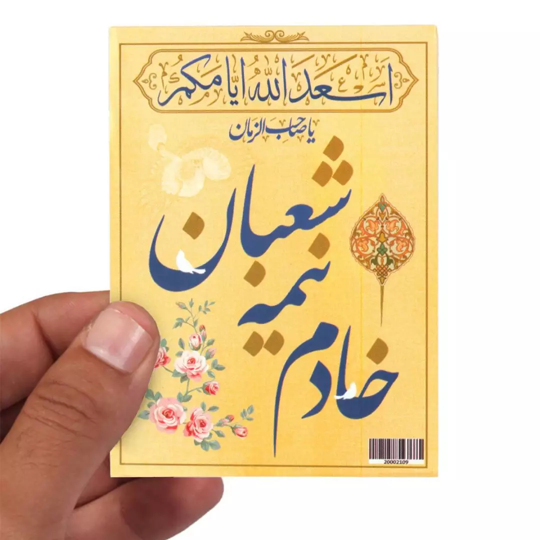 کارت تک رو عمودی خادم نیمه شعبان8*10
