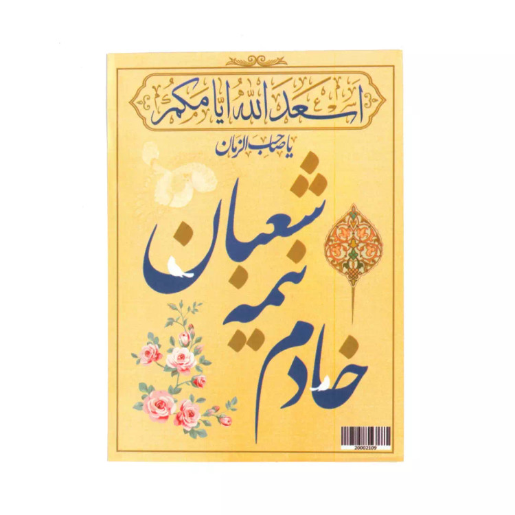 کارت تک رو عمودی خادم نیمه شعبان8*10