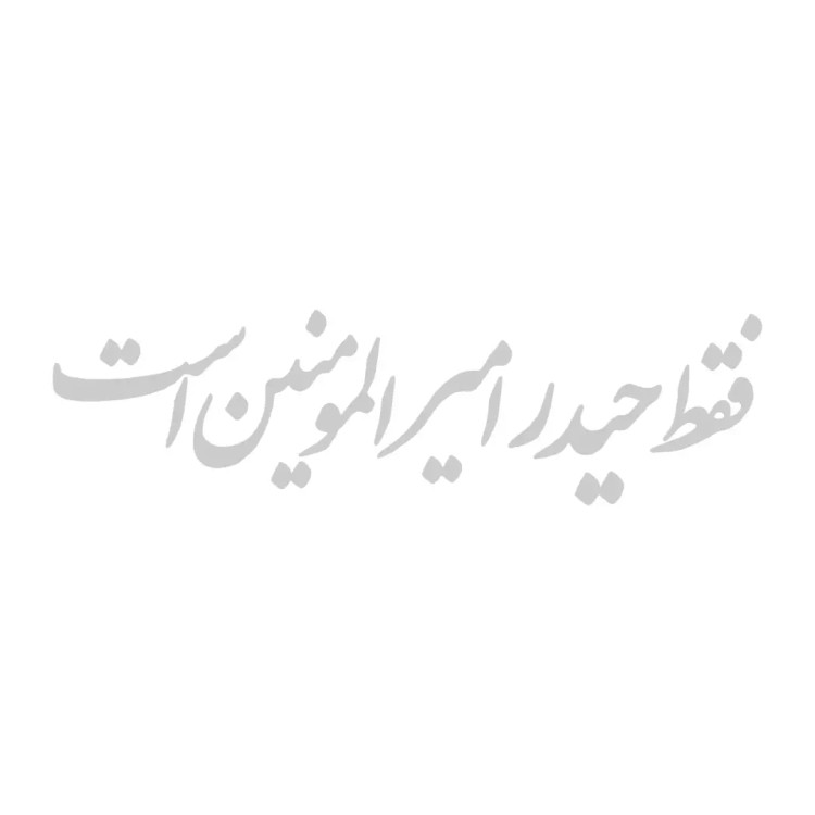 استیکر شیشه خودرو با شعار فقط حیدر امیر المومنین است