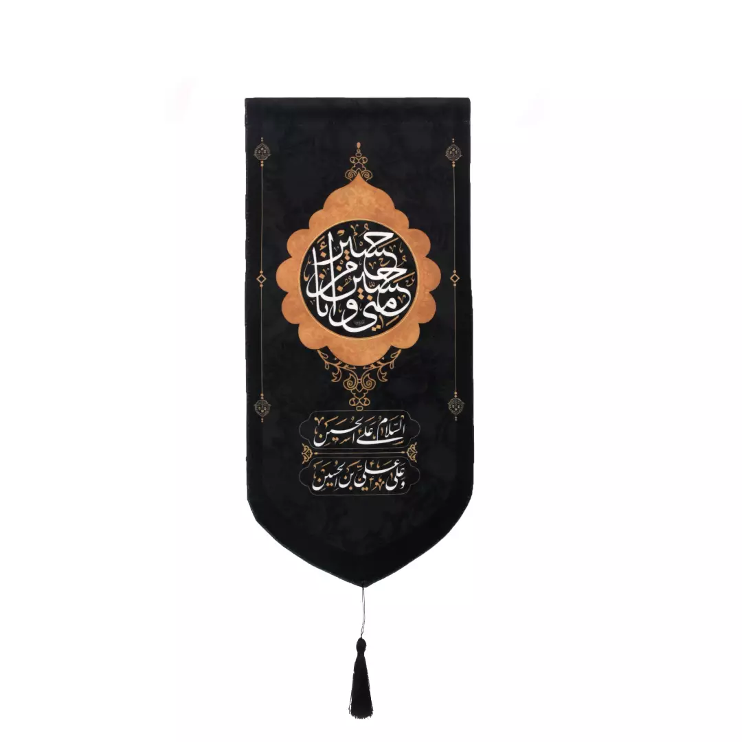 کتیبه مخمل کنار آیفونی زمینه مشکی حسین منی ابعاد 20*40