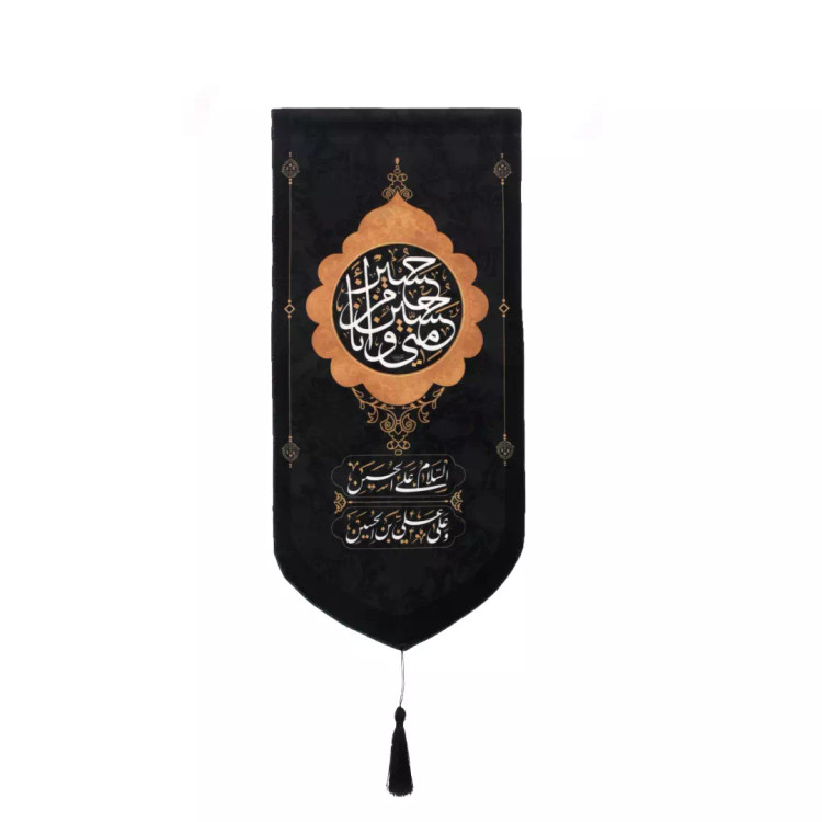 کتیبه مخمل کنار آیفونی زمینه مشکی حسین منی ابعاد 20*40