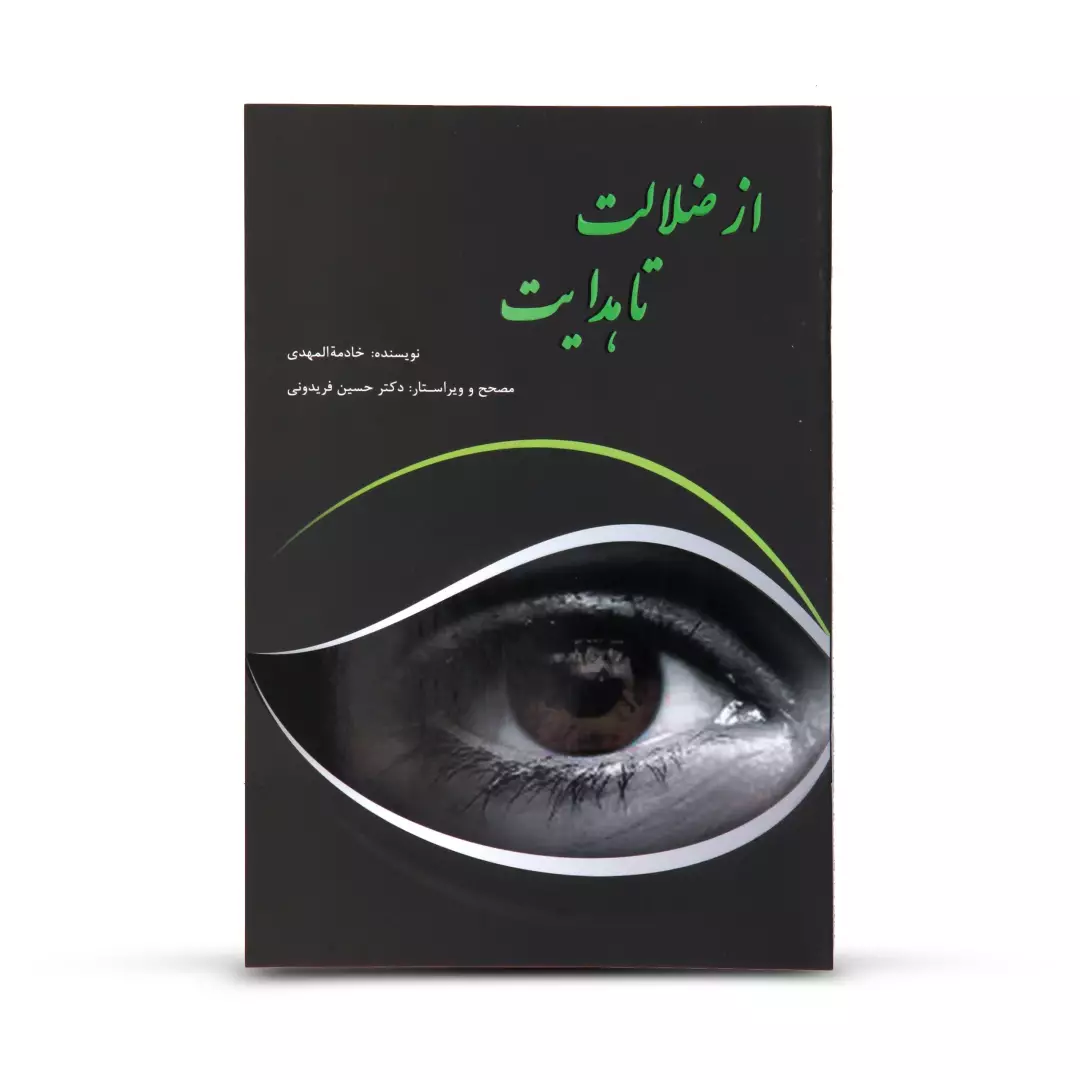 کتاب از ضلالت تا هدایت