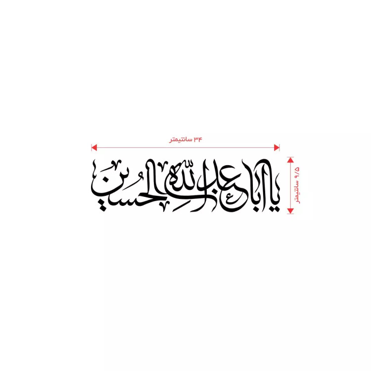 استیکر شیشه خودرو با شعار یااباعبدالله الحسین 10*34
