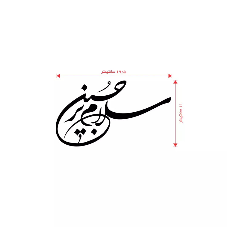 استیکر شیشه خودرو با شعار سلام بر حسین 11*20