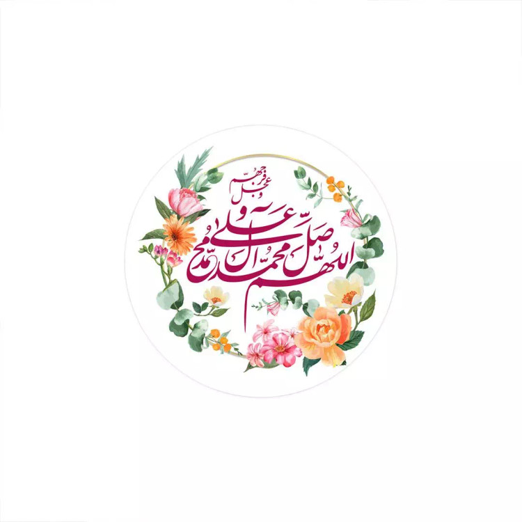 مگنت دایره ای صلوات زمینه سفید گلدار ابعاد 7*7 سانتی متر