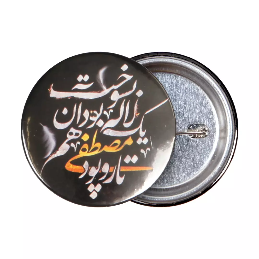 پیکسل لمینت براق تار و پود مصطفی یک لاله بود آن هم بسوخت
