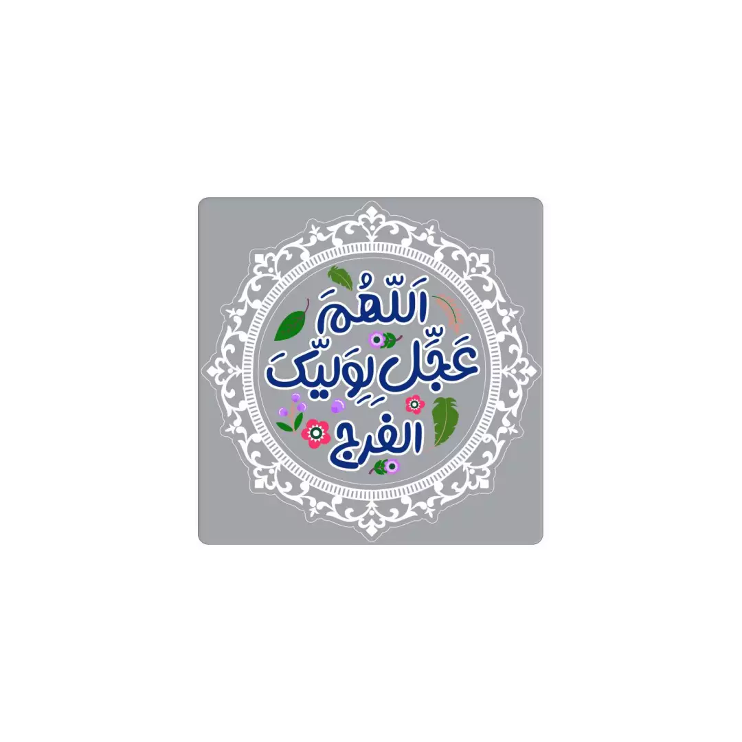 مگنت یخچالی طرح اللهم عجل لولیک الفرج 6*6 (700374) - طوسی