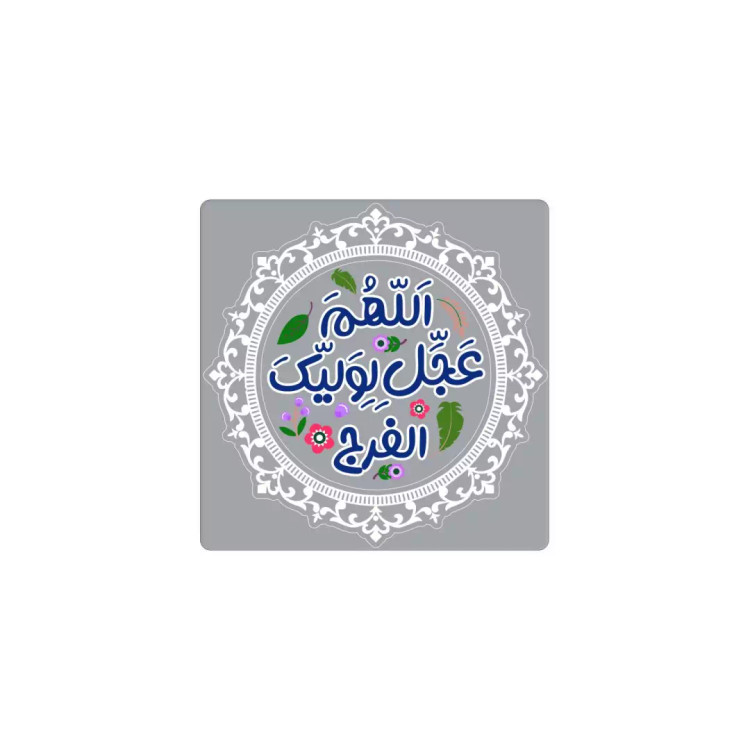 مگنت یخچالی طرح اللهم عجل لولیک الفرج 6*6 (700374) - طوسی