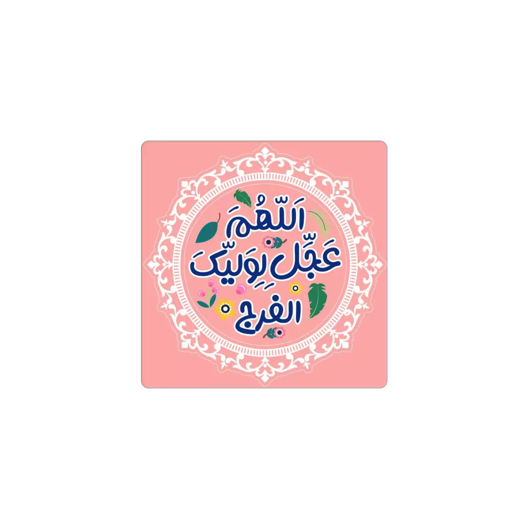 مگنت یخچالی طرح اللهم عجل لولیک الفرج 6*6 (700374) - صورتی