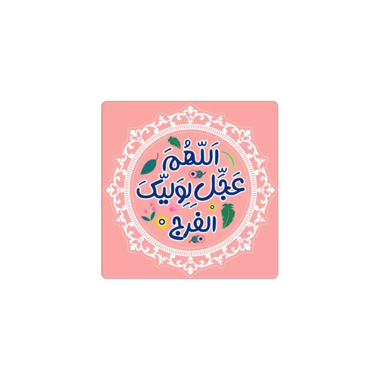 مگنت یخچالی طرح اللهم عجل لولیک الفرج 6*6 (700374) - صورتی