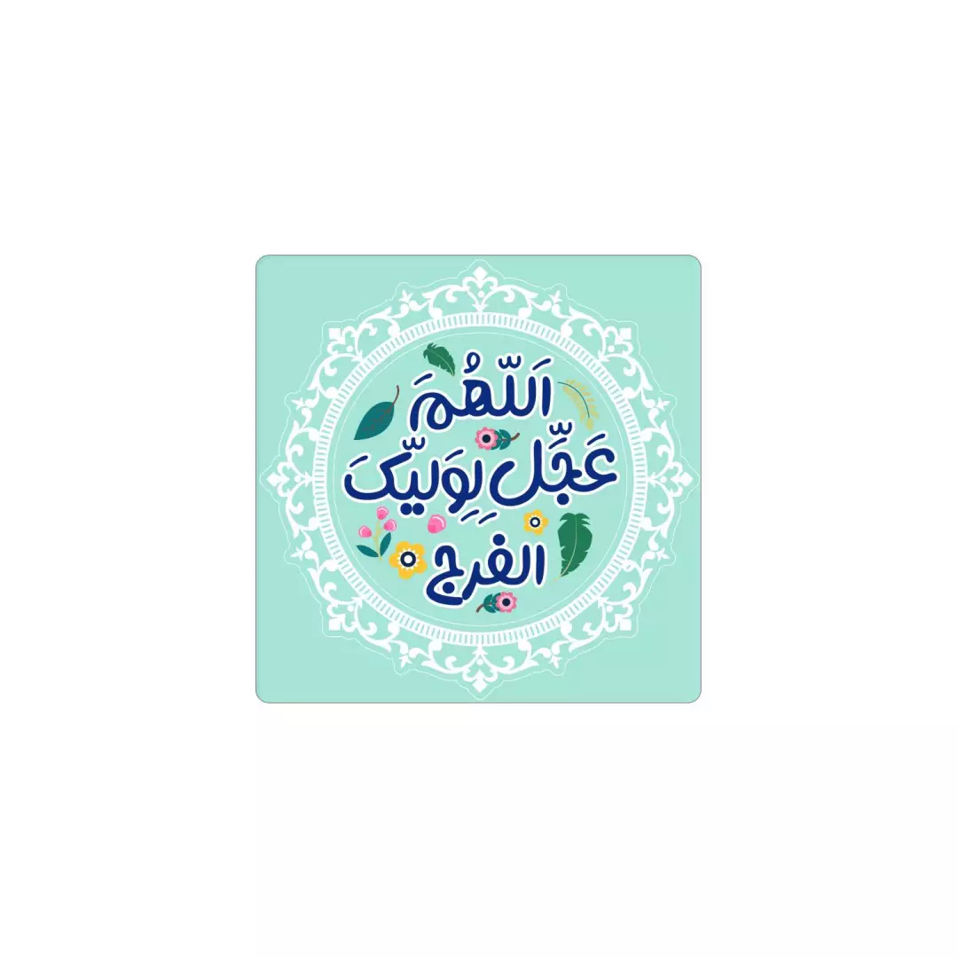 مگنت یخچالی طرح اللهم عجل لولیک الفرج 6*6 (700374) - سبزآبی