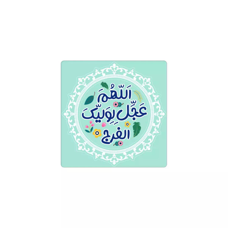 مگنت یخچالی طرح اللهم عجل لولیک الفرج 6*6 (700374) - سبزآبی