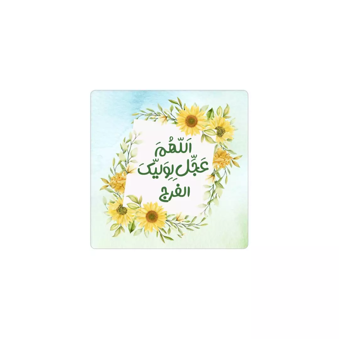 مگنت یخچالی طرح اللهم عجل لولیک الفرج 6*6 (700374) - زرد