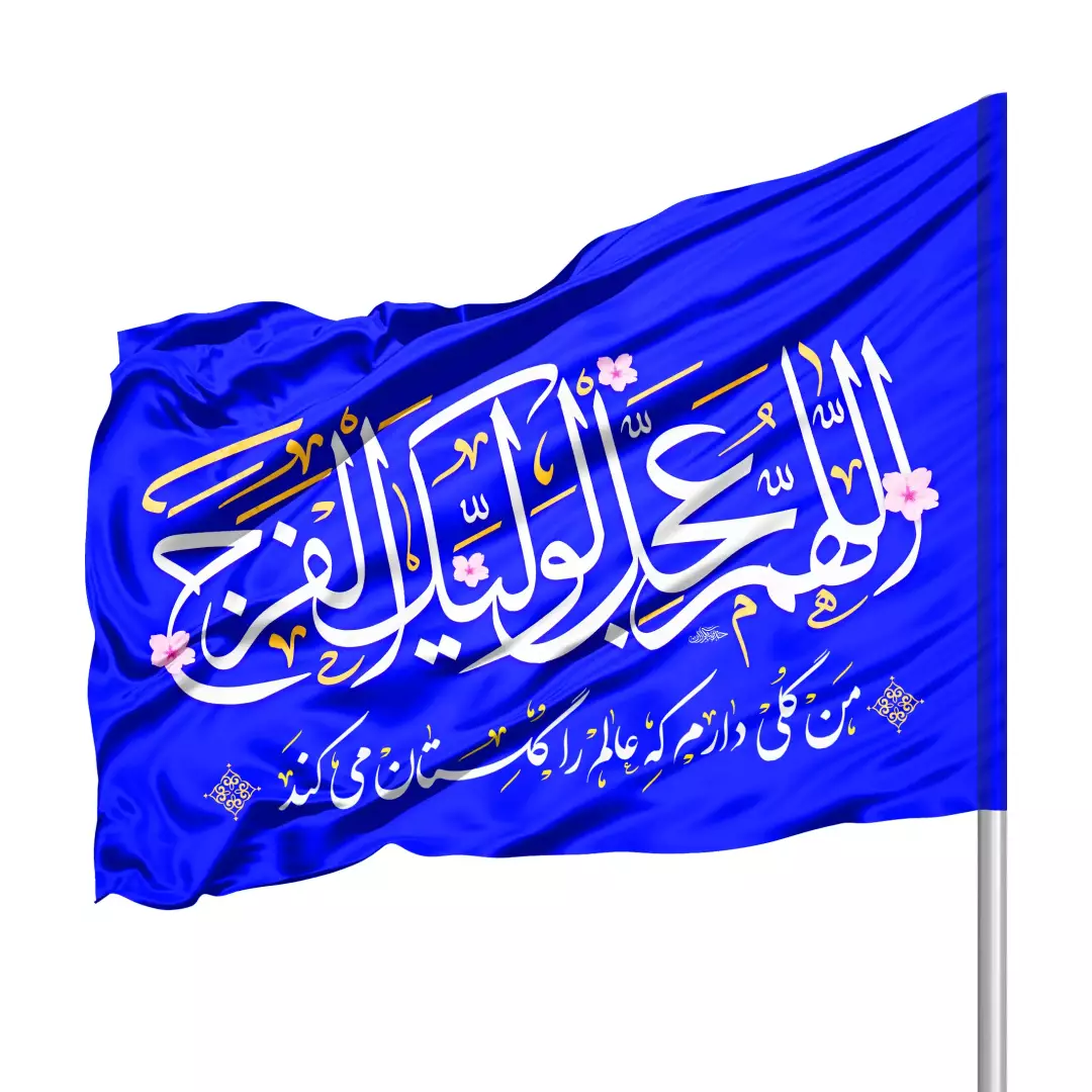 پرچم ساتن درب منزل با شعار اللهم عجل لولیک الفرج 70*100(700388) - آبی