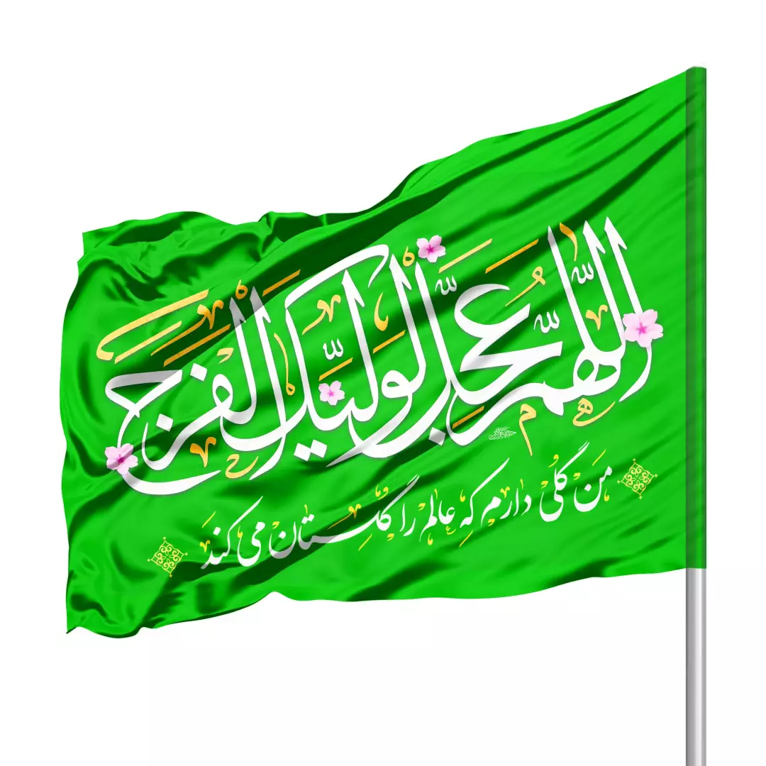 پرچم ساتن درب منزل با شعار اللهم عجل لولیک الفرج 70*100(700388) - سبز