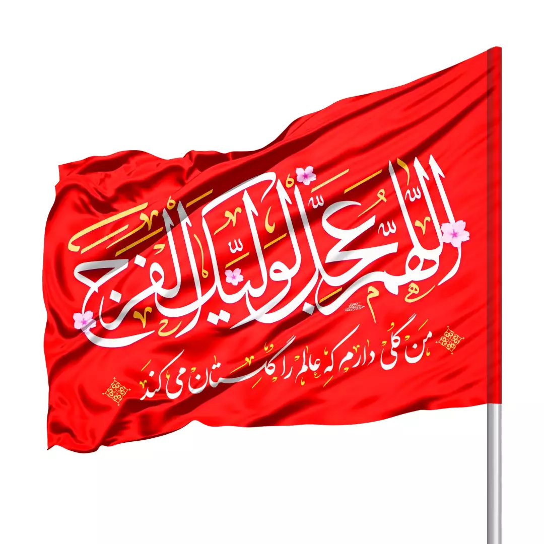 پرچم ساتن درب منزل با شعار اللهم عجل لولیک الفرج 70*100(700388) - قرمز