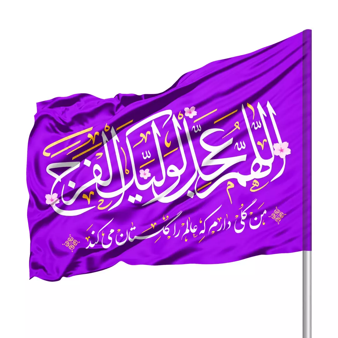 پرچم ساتن درب منزل با شعار اللهم عجل لولیک الفرج 70*100(700388) - بنفش