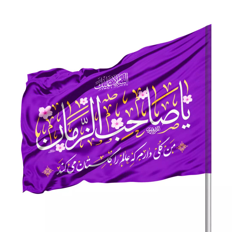 پرچم ساتن درب منزل با شعار یا صاحب الزمان 70*100 (700398) - بنفش تیره