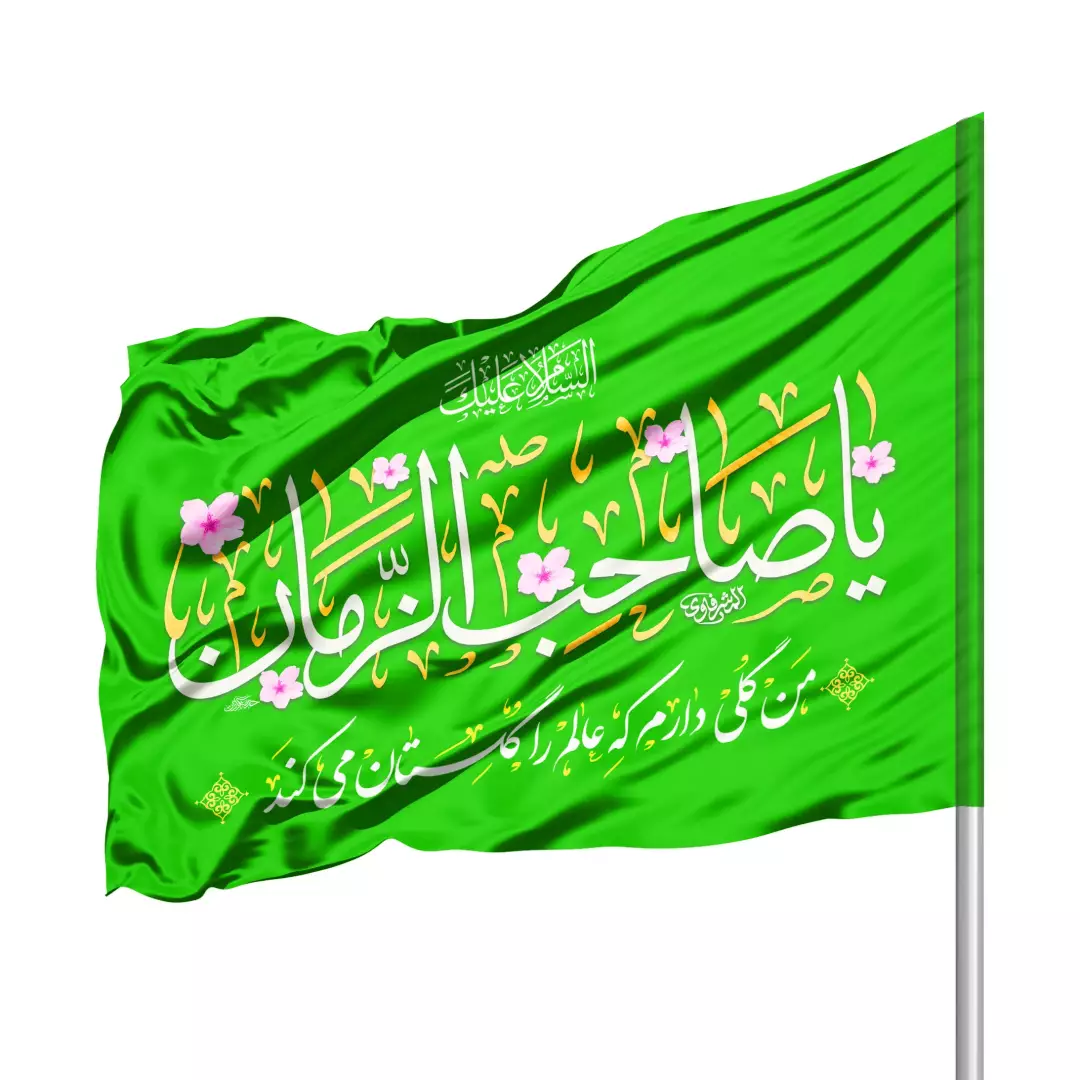 پرچم ساتن درب منزل با شعار یا صاحب الزمان 70*100 (700398) - سبز