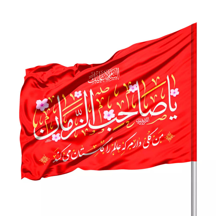 پرچم ساتن درب منزل با شعار یا صاحب الزمان 70*100 (700398) - قرمز