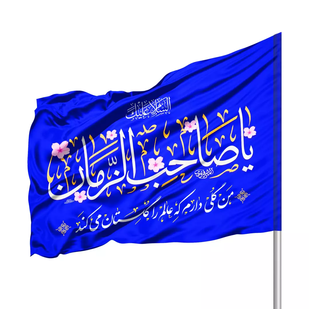 پرچم ساتن درب منزل با شعار یا صاحب الزمان 70*100 (700398) - آبی