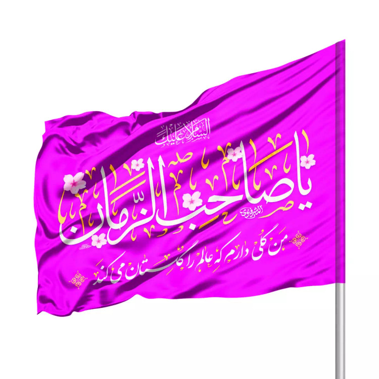 پرچم ساتن درب منزل با شعار یا صاحب الزمان 70*100 (700398) - بنفش