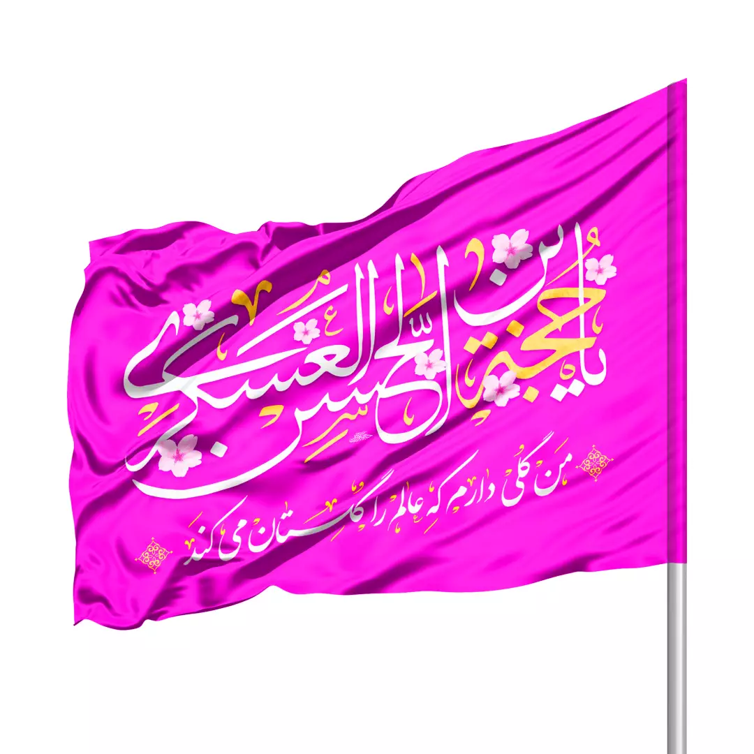 پرچم ساتن درب منزل با شعار یا حجه ابن الحسن العسکری 70*100 (700400) - یاسی