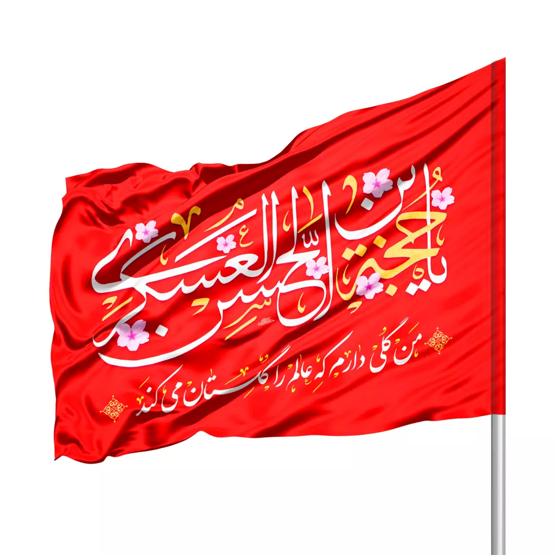 پرچم ساتن درب منزل با شعار یا حجه ابن الحسن العسکری 70*100 (700400) - قرمز