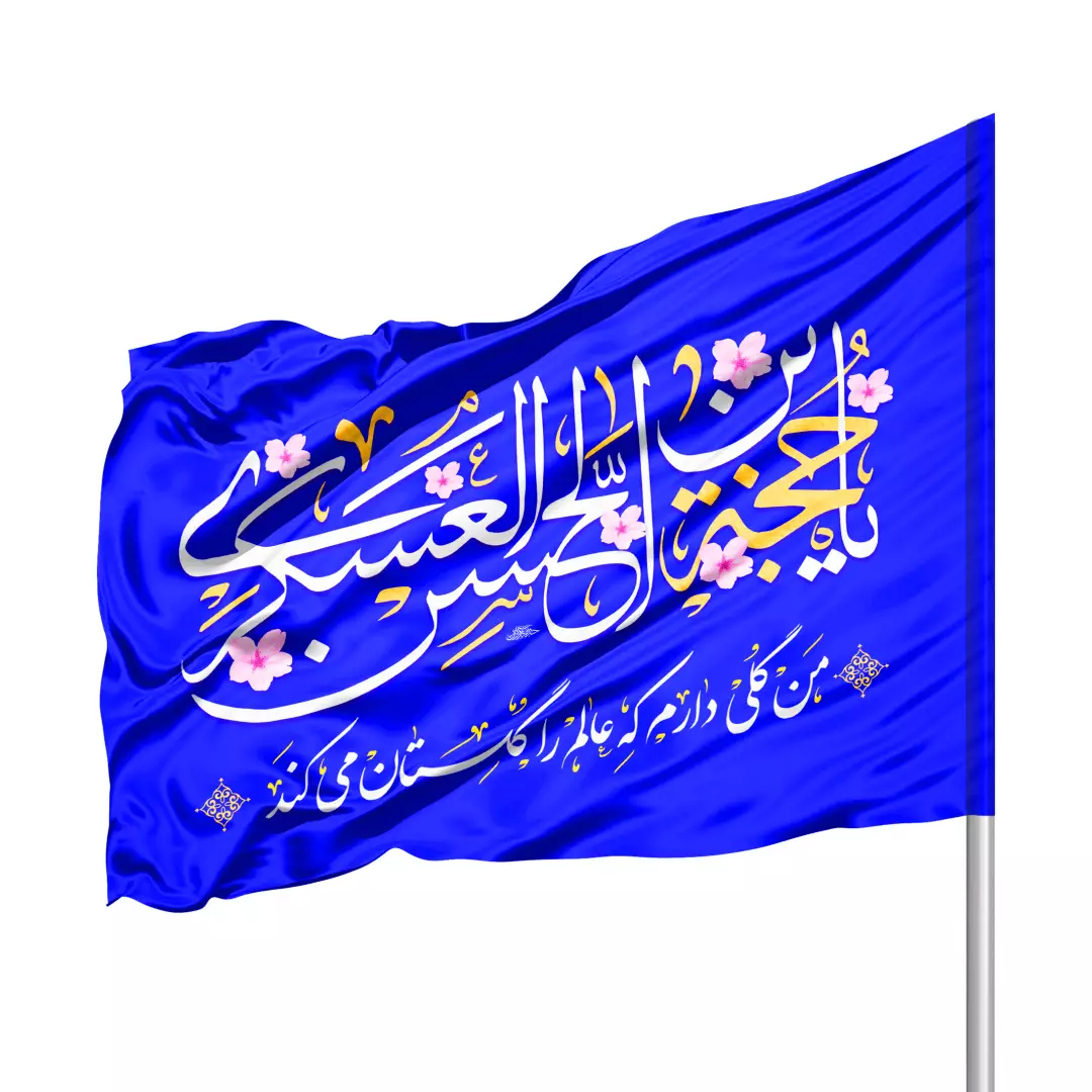 پرچم ساتن درب منزل با شعار یا حجه ابن الحسن العسکری 70*100 (700400) - آبی