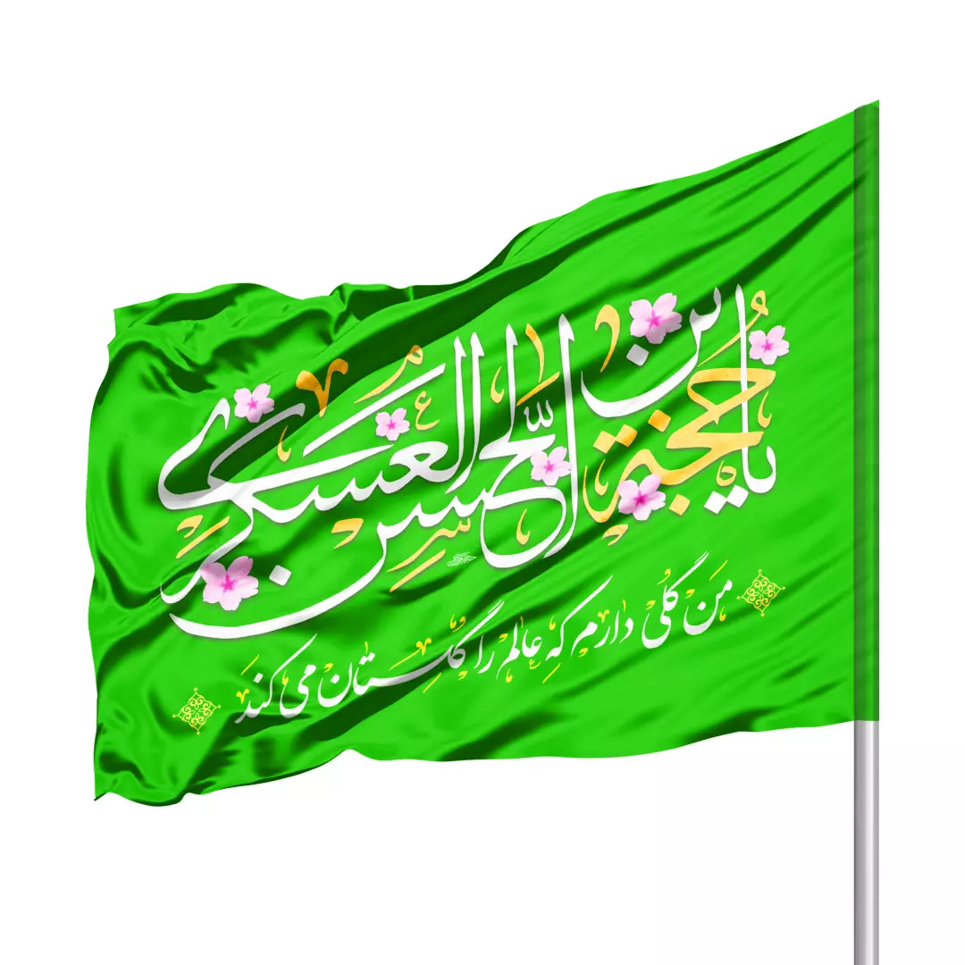 پرچم ساتن درب منزل با شعار یا حجه ابن الحسن العسکری 70*100 (700400) - سبز