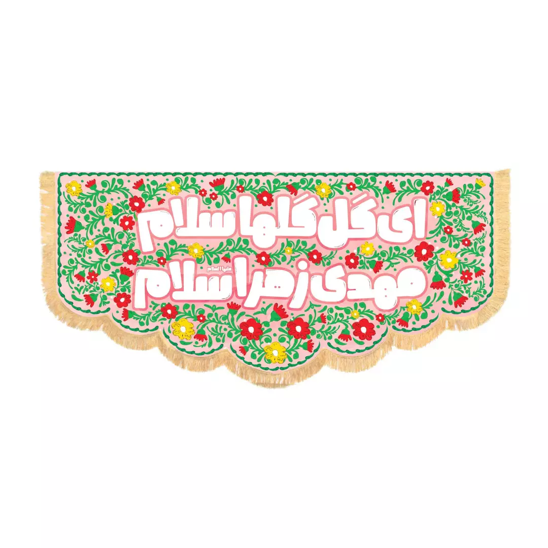 کتیبه مخمل افقی کودکانه با شعار ای گل گلها سلام مهدی زهرا سلام100*200صورتی