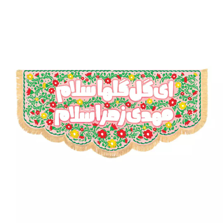 کتیبه مخمل افقی کودکانه با شعار ای گل گلها سلام مهدی زهرا سلام100*200صورتی