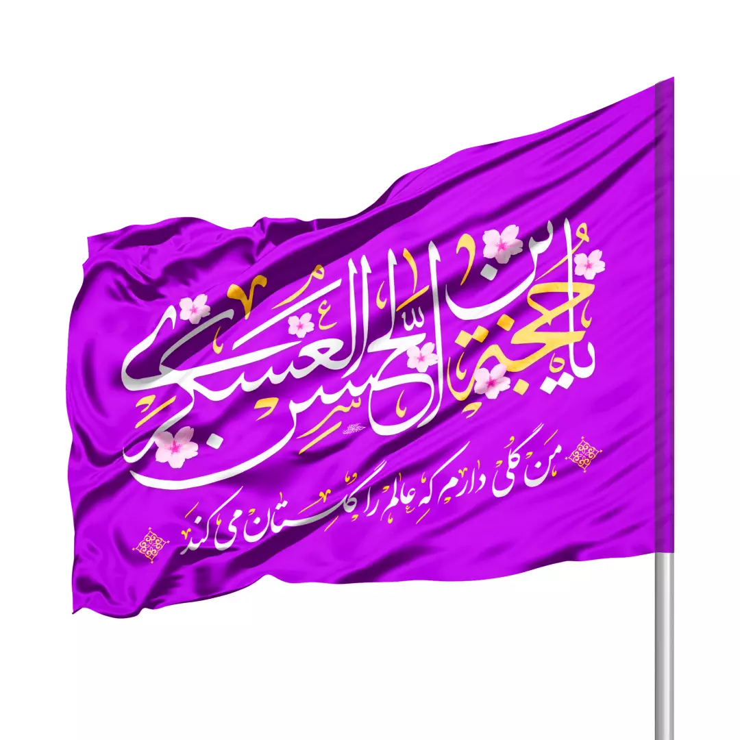 پرچم ساتن درب منزل با شعار یا حجه ابن الحسن العسکری 70*100 (700400) - بنفش