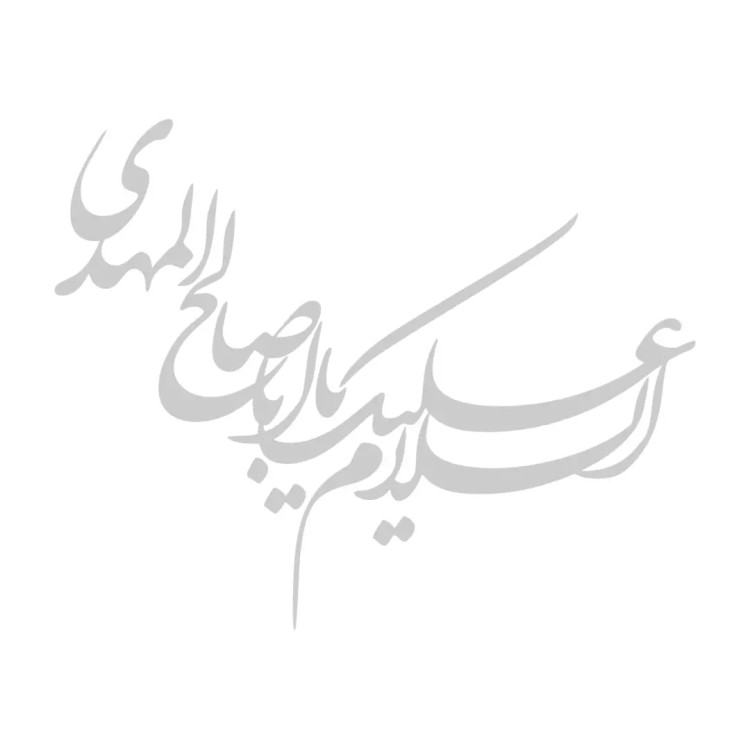 استیکر شیشه خودرو با شعار السلام علیک یا اباصالح المهدی 15.5*19.5کد A107