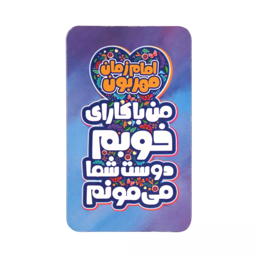 مگنت مستطیلی با شعار امام زمان مهربون من با کارای خوبم دوست شما میمونم در ابعاد 5.5*9 آبی