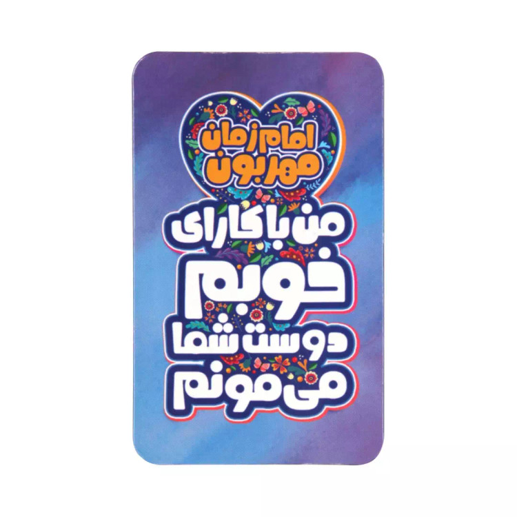 مگنت مستطیلی با شعار امام زمان مهربون من با کارای خوبم دوست شما میمونم در ابعاد 5.5*9 آبی