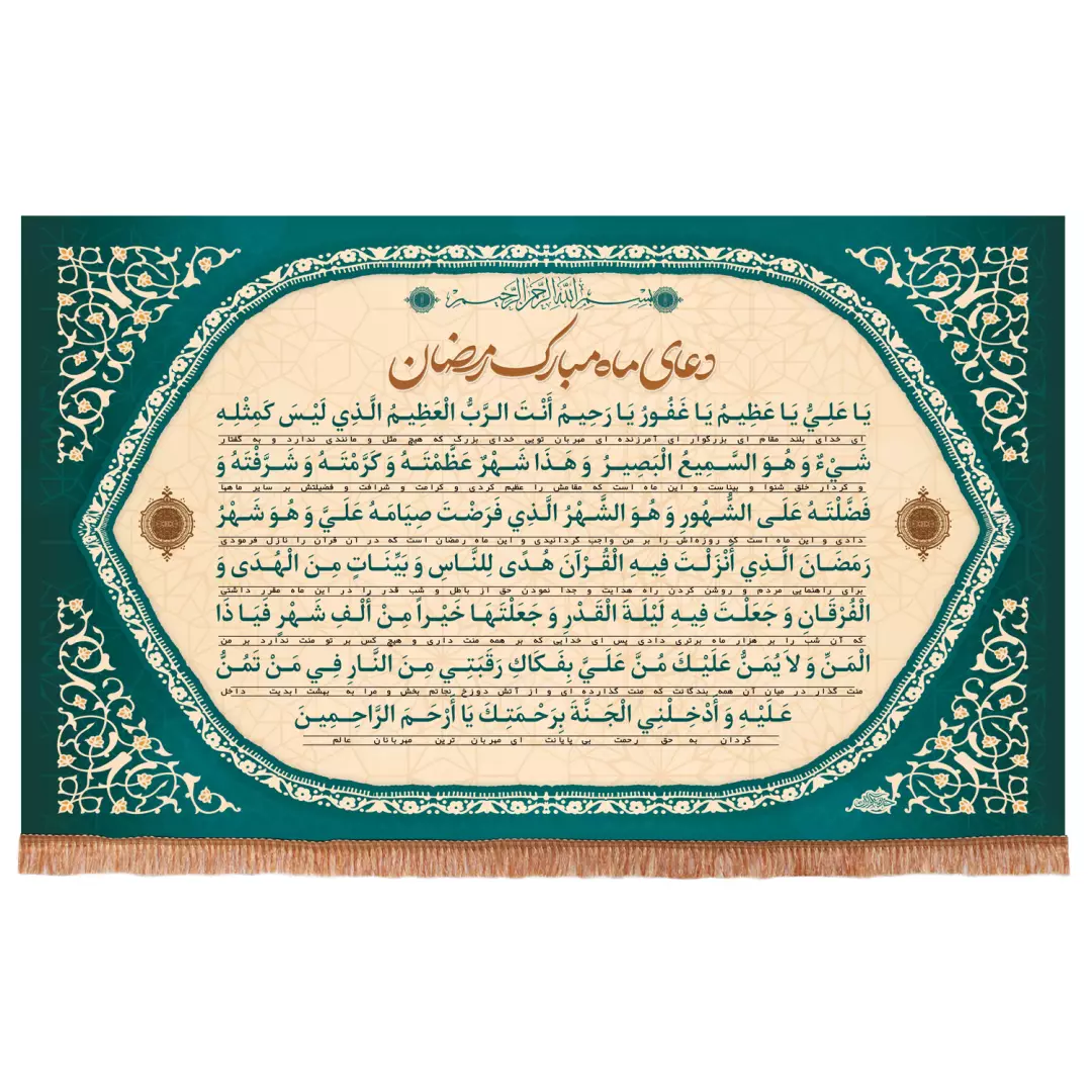 کتیبه مخمل افقی دعای ماه مبارک رمضان 84*140