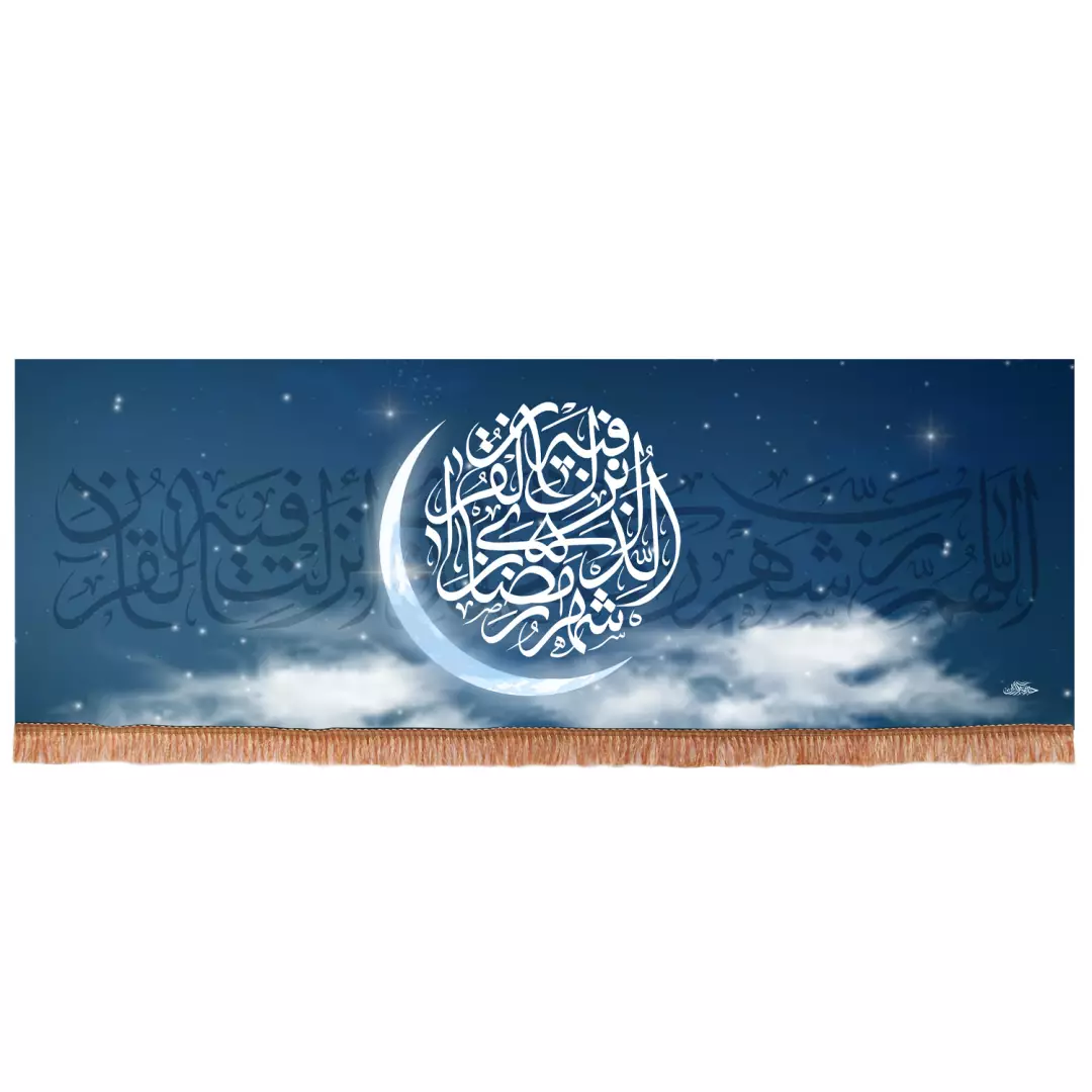 کتیبه پاناما افقی با شعار شهر رمضان الذی انزلت فیه القرآن 70*200