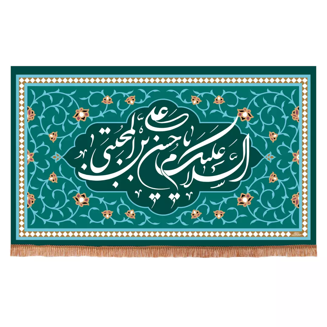 کتیبه پاناما افقی با شعار السلام علیک یا حسن بن علی المجتبی علیه السلام 70*110