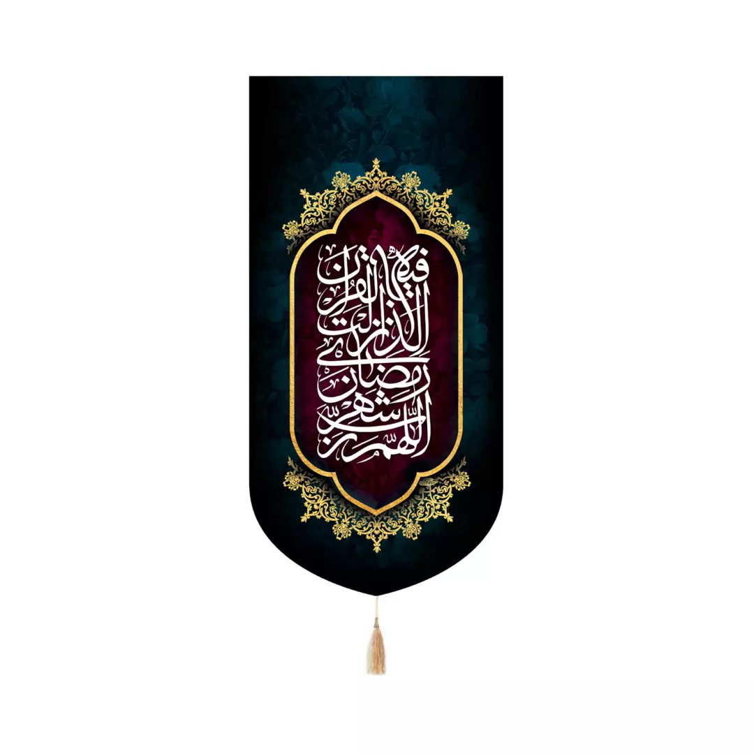 کتیبه مخمل کنار آیفونی با شعار اللهم رب شهر رمضان الذی انزلت فیه القرآن رنگ مشکی 20*40